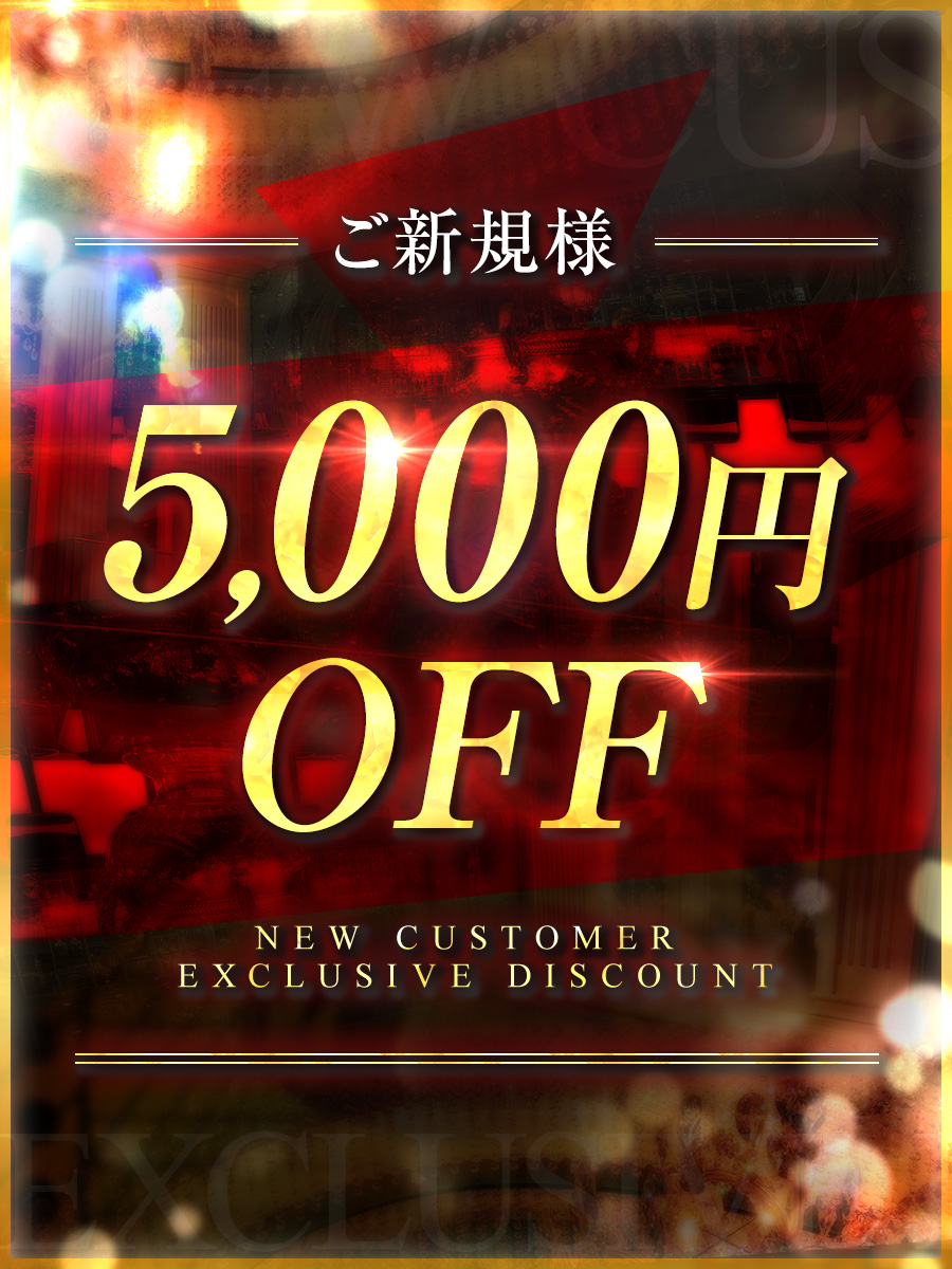 ご新規様限定!!5000円OFF