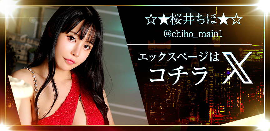 ☆★桜井ちほ★☆ Xページはコチラ