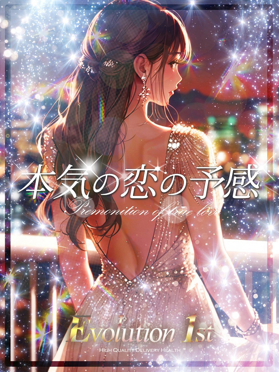 ◆◇本気の恋の予感◇◆