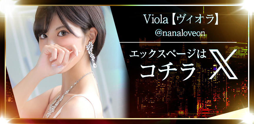 Viola【ヴィオラ】 Xページはコチラ